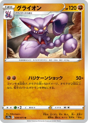 グライオン — 強化拡張パック「ダークファンタズマ」 039/071 U