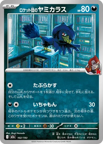 ロケット団のヤミカラス — ハイクラスパック 「MEGAドリームex」 102/193 등급 표기 없음
