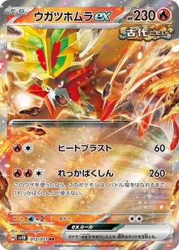 ウガツホムラex — 拡張パック「ワイルドフォース」 012/071 RR