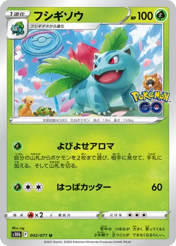 フシギソウ — 強化拡張パック「Pokémon GO」 002/071 U