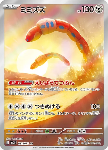 ミミズズ — 拡張パック「スノーハザード」 081/071 AR