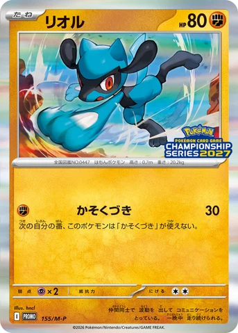 リオル — M プロモカード 155 등급 표기 없음
