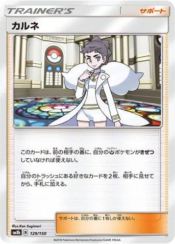 カルネ — ハイクラスパック「GXウルトラシャイニー」 129/150 등급 표기 없음