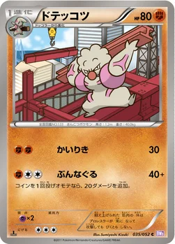 ドテッコツ — BW 拡張パック「サイコドライブ」 035/052 C