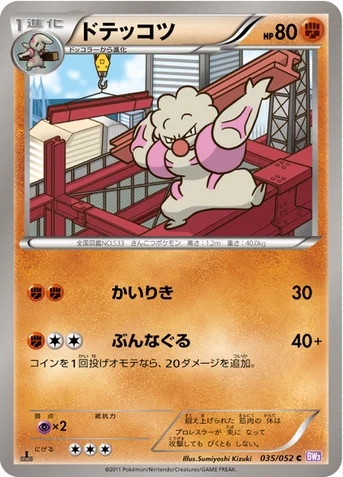 ドテッコツ — BW 拡張パック「サイコドライブ」 035/052 C