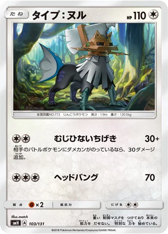 タイプ：ヌル — サン&ムーン GXスタートデッキ 103/131 등급 표기 없음