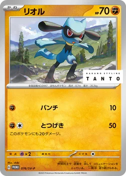 일본판 — リオル — SV プロモカード 076 —