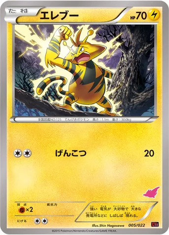 エレブー — XY 対戦スタートセット30「エンブオーEX VS トゲキッスEX」 005/022 등급 표기 없음