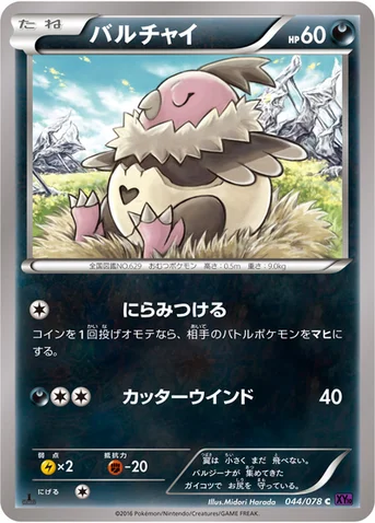 バルチャイ — XY BREAK 拡張パック「めざめる超王」 044/078 C