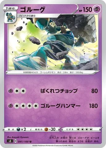 ゴルーグ — 拡張パック「ムゲンゾーン」 041/100 U
