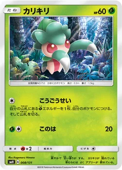 カリキリ — サン&ムーン GXスタートデッキ 008/131 —