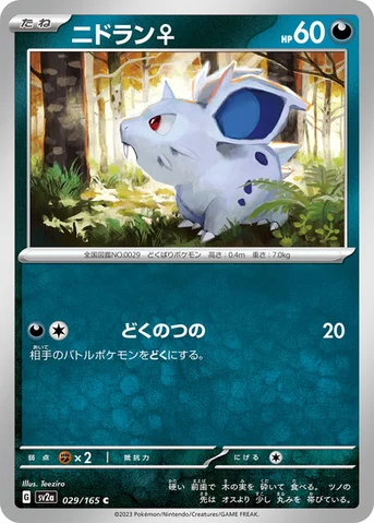 ニドラン♀ — 強化拡張パック「ポケモンカード151（イチゴーイチ）」 029/165 C