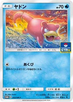 일본판 — ヤドン — SM プロモカード 253 —