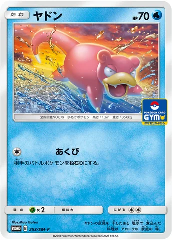 ヤドン — SM プロモカード 253 등급 표기 없음