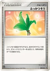 ふっかつそう — DPt エントリーパック(ギラティナデッキ) 009/013 등급 표기 없음