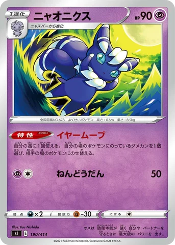 ニャオニクス — スタートデッキ100 190/414 등급 표기 없음