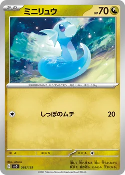 일본판 — ミニリュウ — exスタートデッキ 088/139 —