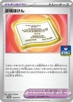 일본판 — 逆境ほけん — M プロモカード 049 —