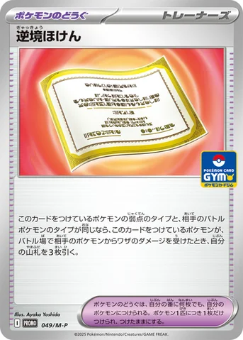 逆境ほけん — M プロモカード 049 등급 표기 없음