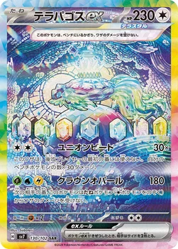 テラパゴスex — 拡張パック「ステラミラクル」 130/102 SAR