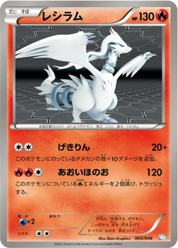 レシラム — BW 「トッププレイヤーが選ぶ100＋40枚 マスターデッキビルドBOX EX」 005/046 —