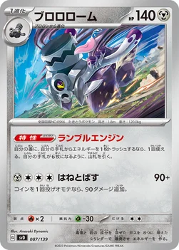 ブロロローム — exスタートデッキ 087/139 —