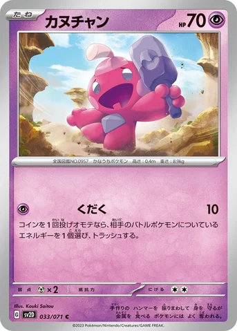 カヌチャン — 拡張パック「クレイバースト」 033/071 C
