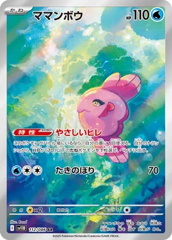 일본판 — ママンボウ — 拡張パック「ブラックボルト」 112/086 AR