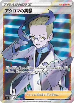 アクロマの実験 — 拡張パック「ロストアビス」 113/100 SR