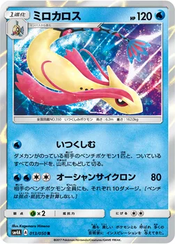 일본판 — ミロカロス — 拡張パック「超次元の暴獣」 013/050 R