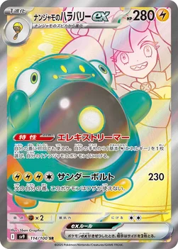 일본판 — ナンジャモのハラバリーex — 拡張パック「バトルパートナーズ」 114/100 SR