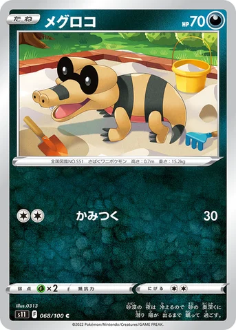 メグロコ — 拡張パック「ロストアビス」 068/100 C