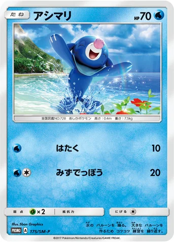 アシマリ — SM プロモカード 175 등급 표기 없음