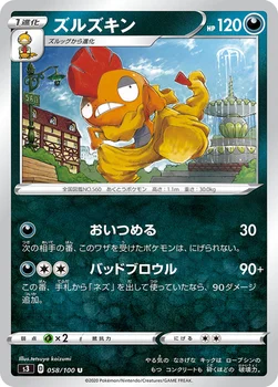 일본판 — ズルズキン — 拡張パック「ムゲンゾーン」 058/100 U