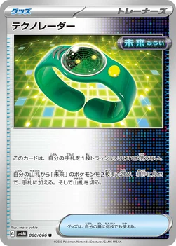 일본판 — テクノレーダー — 拡張パック「未来の一閃」 060/066 U
