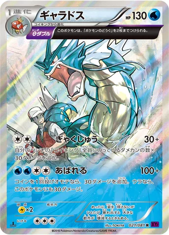 ギャラドス — XY 拡張パック「バンデットリング」 021/081 R