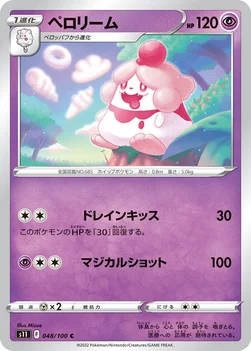 일본판 — ペロリーム — 拡張パック「ロストアビス」 048/100 C