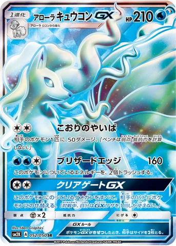 アローラ キュウコンGX — 拡張パック「キミを待つ島々」 052/050 SR