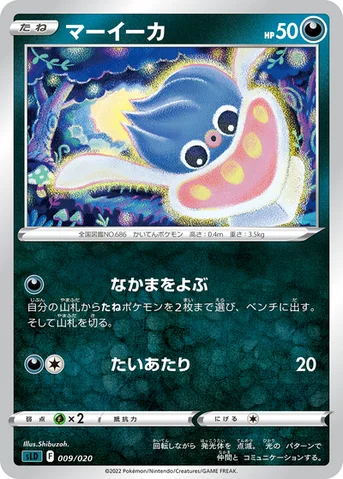 マーイーカ — スターターセットVSTAR「ダークライ」 009/020 등급 표기 없음