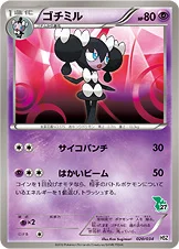 ゴチミル — BW はじめてセット 全国図鑑版 （ツタージャデッキ） 020/034 등급 표기 없음
