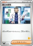 博士の研究 — バトルアカデミー 064/066 —