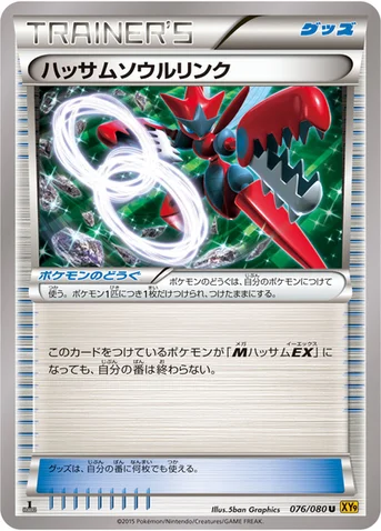 ハッサムソウルリンク — XY BREAK 拡張パック「破天の怒り」 076/080 U