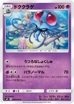 일본판 — ドククラゲ — 拡張パック「タッグボルト」 046/095 C