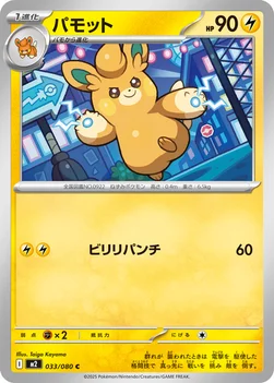 일본판 — パモット — 拡張パック「インフェルノX」 033/080 C