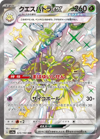 クエスパトラex — ハイクラスパック「シャイニートレジャーex」 323/190 SSR
