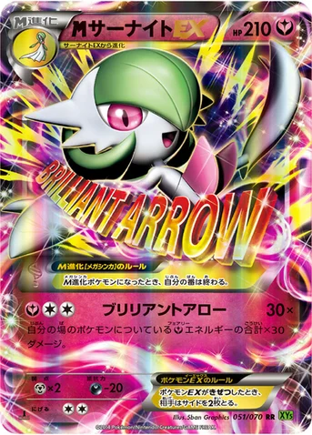 メガサーナイトEX — XY 拡張パック「タイダルストーム」 051/070 RR
