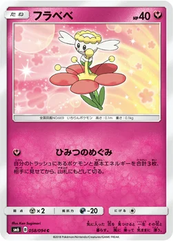 일본판 — フラベベ — 拡張パック「禁断の光」 058/094 C