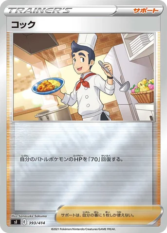 コック — スタートデッキ100 393/414 등급 표기 없음
