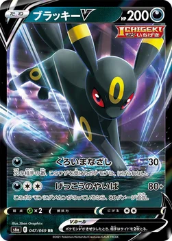 ブラッキーV — 強化拡張パック「イーブイヒーローズ」 047/069 RR