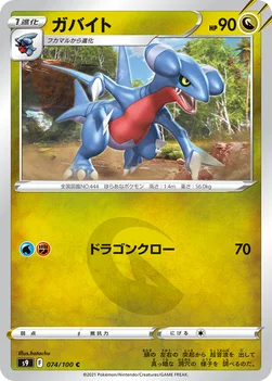 일본판 — ガバイト — 拡張パック「スターバース」 074/100 C